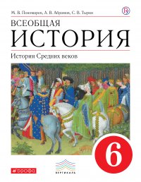 Всеобщая история. История Средних веков. 6 кл. Учебник. ВЕРТИКАЛЬ