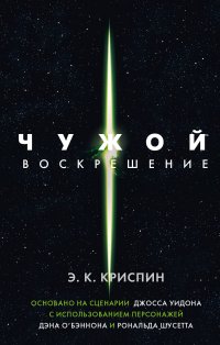 Энн Криспин - «Чужой. Воскрешение. Официальная новеллизация»