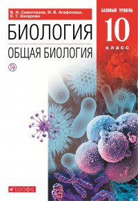 В. И. Сивоглазов, И. Б. Агафонова, Захарова Е.Т. - «Биология. Общая биология. 10 класс. Базовый уровень»