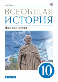 Всеобщая история. Новейшая история. 10 класс. Учебник. Базовый и углубл