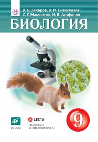 Биология. 9 класс. Учебник