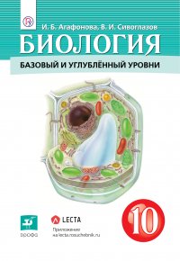 Биология. 10 класс. Учебник