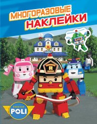 Робокар Поли. Многоразовые наклейки. ТМ ROBOCAR POLI