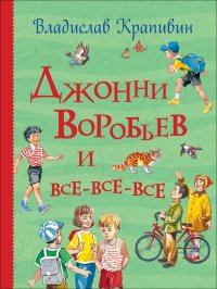 Джонни Воробьев и все-все-все (Все истории)