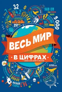 Весь мир в цифрах