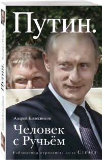 Путин. Человек с Ручьем