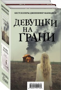 Девушки на грани (комплект из 2 книг)