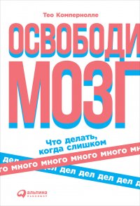 Освободи мозг: Что делать когда слишком много дел