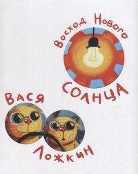 Вася Ложкин. Восход Нового Солнца