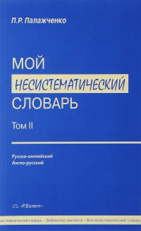 Мой несистематический словарь. В 2 томах. Том 2