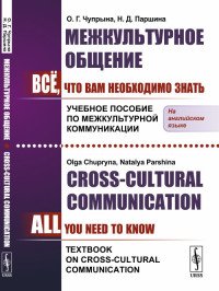 Межкультурное общение. Все, что Вам необходимо знать. Учебное пособие по межкультурной коммуникации / Сross-Cultural Communication. All You Need To Know. Textbook on Cross-Cultural Communicat