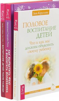 Воспитание детей после развода. Как вырастить фею и воспитать волшебника. Половое воспитание детей (комплект из 3 книг)