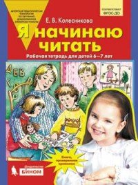 Я начинаю читать. Рабочая тетрадь для детей 6-7 лет