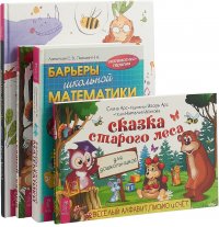 Сказка старого леса. Барьеры школьной математики. Дошкольное творчество. Самый-самый. Книга для дошкольников. Осваиваем письмо, счет, рисуем и учимся читать (комплект из 4 книг)