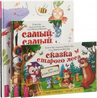 Сказка старого леса. Дошкольное творчество. Самый-самый. Книга для дошкольников. Осваиваем письмо, счет, рисуем и учимся читать (комплект из 3 книг)