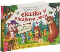 Сказка старого леса. Веселый алфавит, письмо и счет (комплект из 2 книг)