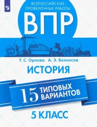 ВПР. История. 5 класс. 15 вариантов