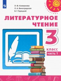 Литературное чтение. 3 класс. Учебник. В 2-х частях. Часть 1. ФП