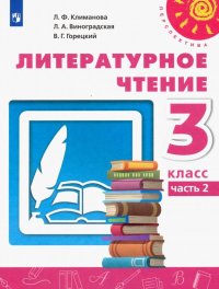 Литературное чтение. 3 класс. Учебник. В 2-х частях. Часть 2. ФП