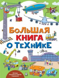 Большая книга о технике