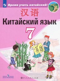 Китайский язык. Второй иностранный язык. Учебник. 7 класс. ФП