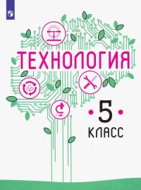 Технология. 5 класс. Учебник. ФП