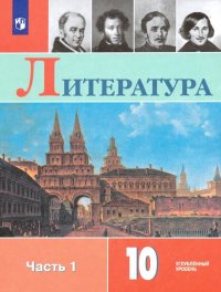 Литература. 10 класс. Учебник. В 2-х частях. Часть 1. Углубленный уровень. ФП