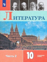 Литература. 10 класс. Учебник. В 2-х частях. Часть 2. Углубленный уровень. ФП