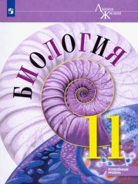 Биология. 11 класс. Учебник. Углубленный уровень. ФП