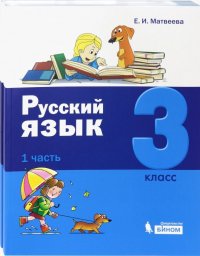 Русский язык. 3 класс. Учебник. Комплект в 2-х частях