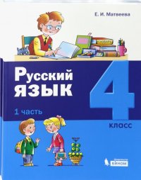 Русский язык. 4 класс. Учебник. Комплект в 2-х частях