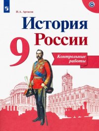 История России. 9 класс. Контрольные работы