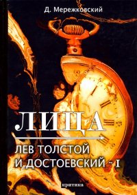 Лица. Лев Толстой и Достоевский I. Критика