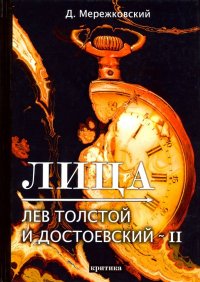 Лица. Лев Толстой и Достоевский II. Критика