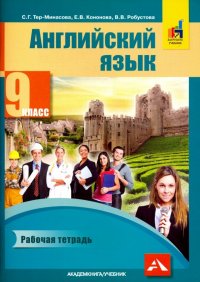 Английский язык. 9 класс. Рабочая тетрадь