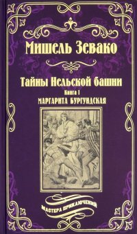 Тайны Нельской башни. Том 1. Маргарита Бургундская