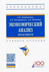 Экономический анализ. Практикум. Учебное пособие