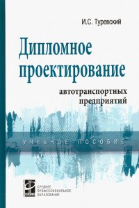 Дипломное проектирование автотранспортных предприятий. Учебное пособие