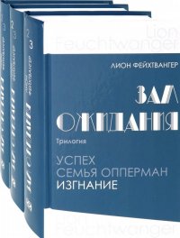 Зал ожидания. Трилогия. В 3-х книгах