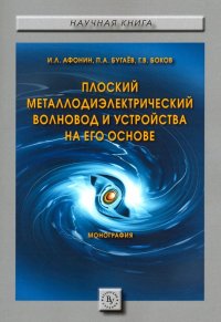 Плоский металлодиэлектрический волновод и устройства на его основе