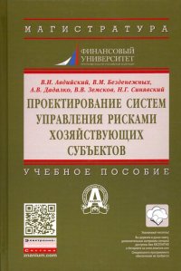 Проектирование систем управления рисками хозяйствующих субъектов. Учебное пособие