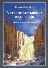 В стране застывших водопадов. Охоты на плато Путорана