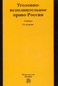 Уголовно-исполнительное право России. Учебник