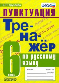 Пунктуация. Тренажер по русскому языку. 6 класс. ФГОС