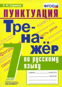 Тренажер по русскому языку. Пунктуация. 7 класс. ФГОС