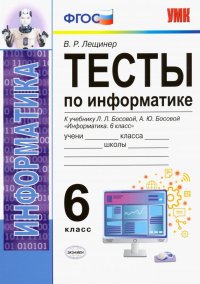 Тесты по информатике. 6 класс. К учебнику Л. Л. Босовой, А. Ю. Босовой 