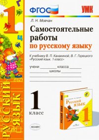 Самостоятельные работы по русскому языку. 1 класс. К учебнику В. П. Канакиной, В. Г. Горецкого