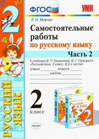 Самостоятельные работы по русскому языку. 2 класс. В 2 ч. Часть 2. К учебнику В. П. Канакиной. ФГОС