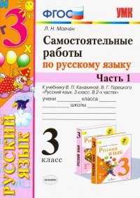 Самостоятельные работы по русскому языку. 3 класс. В 2 ч. Часть 1. К учебнику В. П. Канакиной. ФГОС