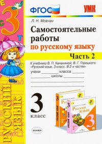 Самостоятельные работы по русскому языку. 3 класс. В 2 ч. Часть 2. К учебнику В. П. Канакиной. ФГОС